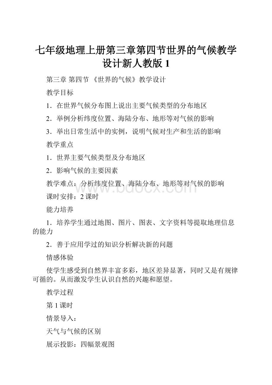 七年级地理上册第三章第四节世界的气候教学设计新人教版1.docx_第1页