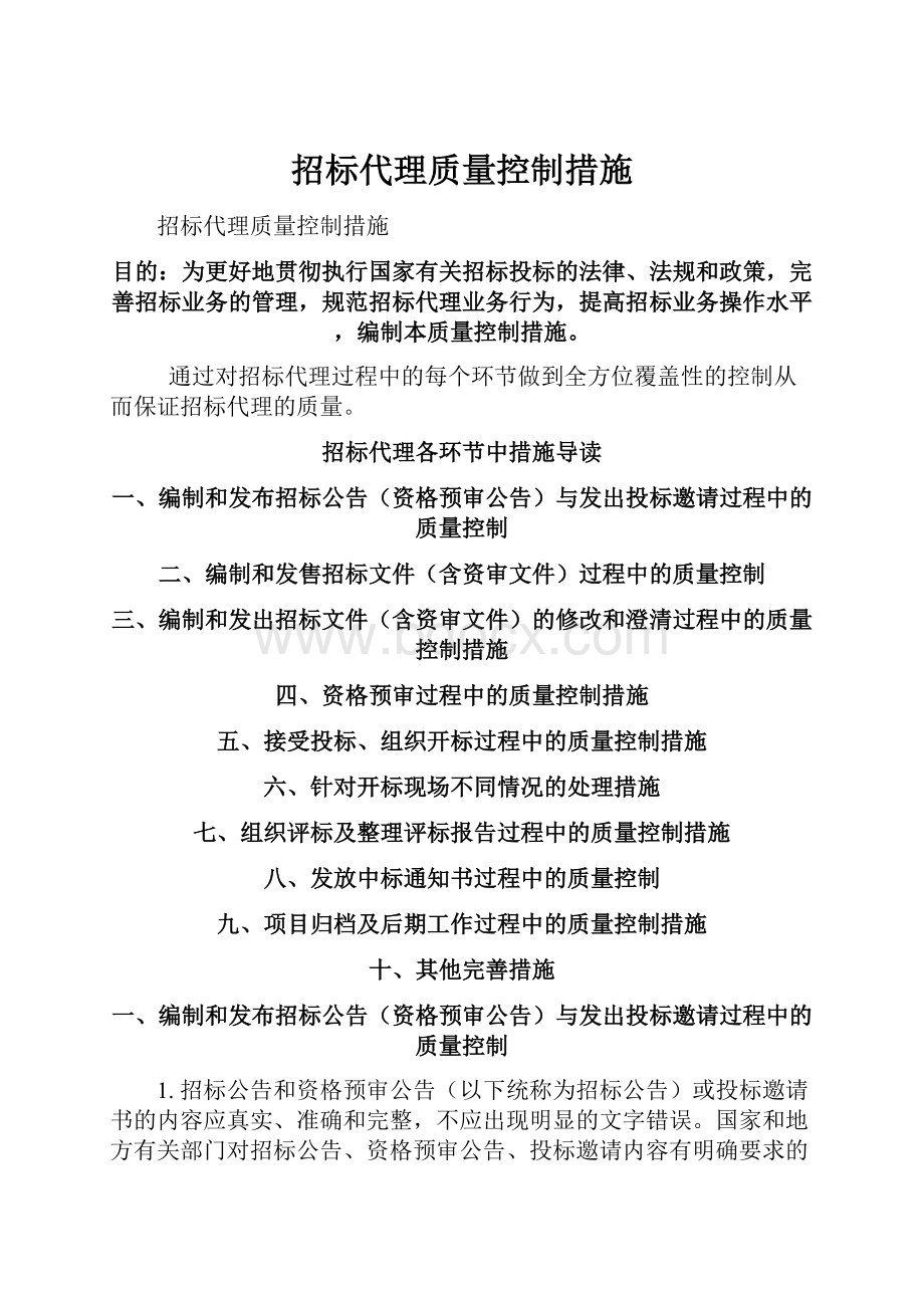 招标代理质量控制措施.docx