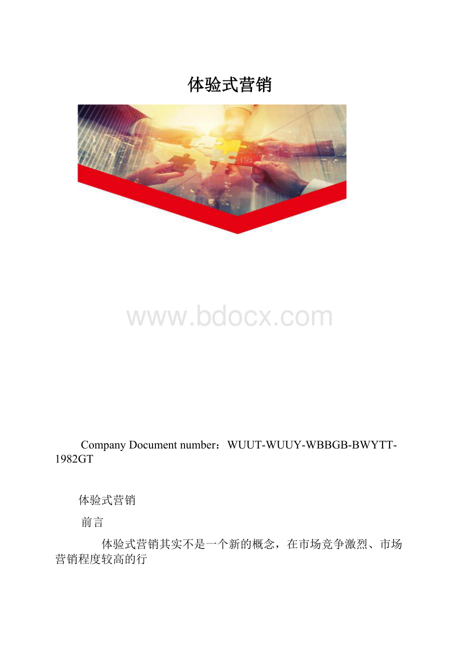 体验式营销.docx_第1页