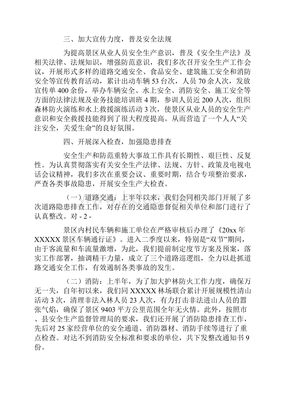 20xx年XXXX景区上半年安全工作自查报告.docx_第2页