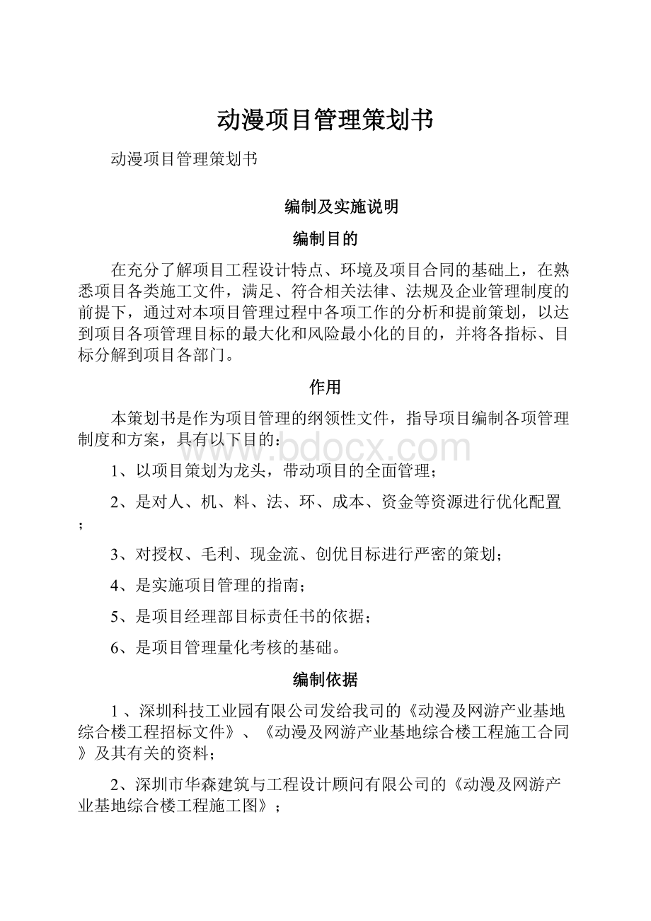 动漫项目管理策划书.docx