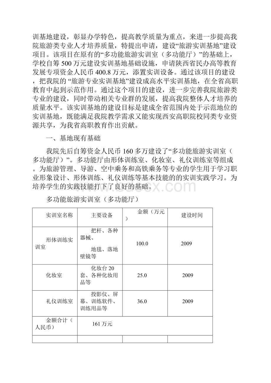 学院旅游实训基地项目建设可行性方案.docx_第2页