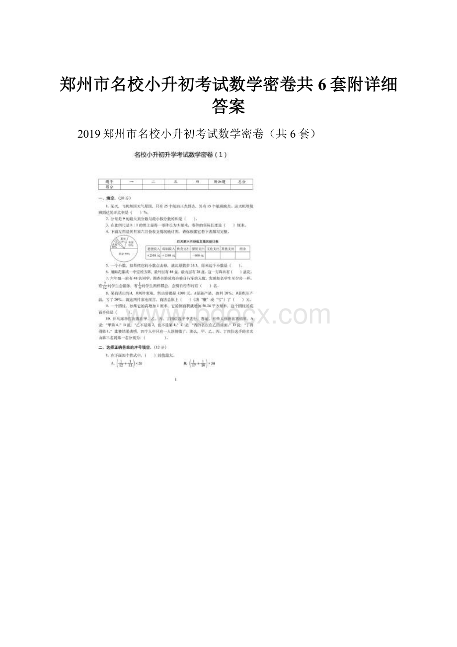 郑州市名校小升初考试数学密卷共6套附详细答案.docx_第1页