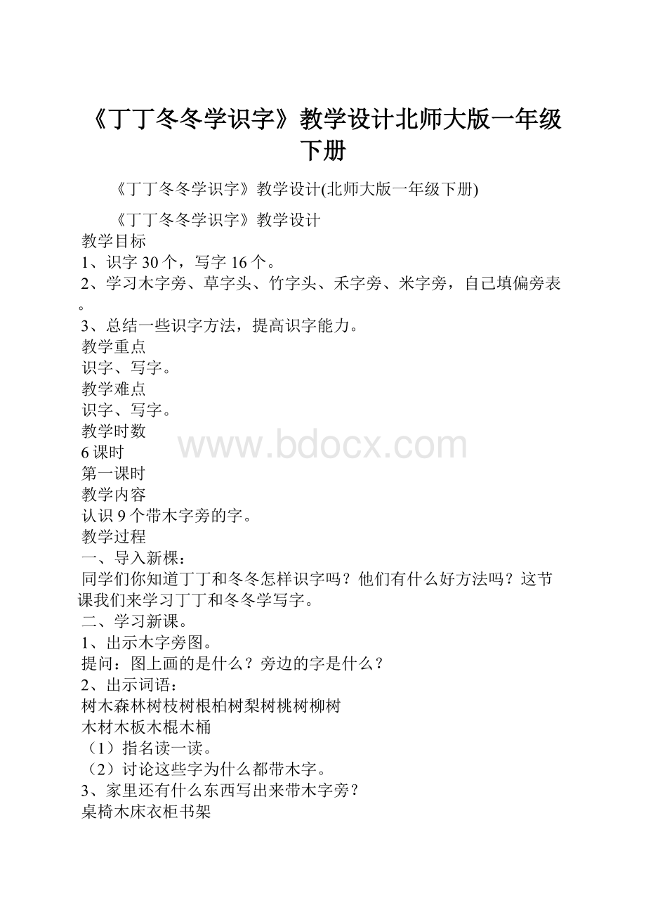 《丁丁冬冬学识字》教学设计北师大版一年级下册.docx