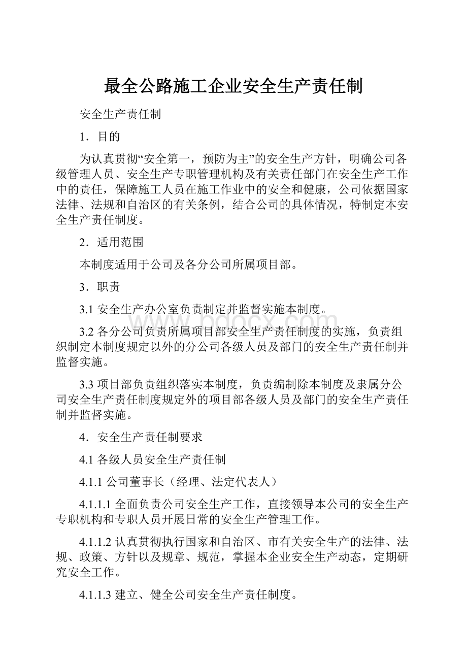 最全公路施工企业安全生产责任制.docx_第1页