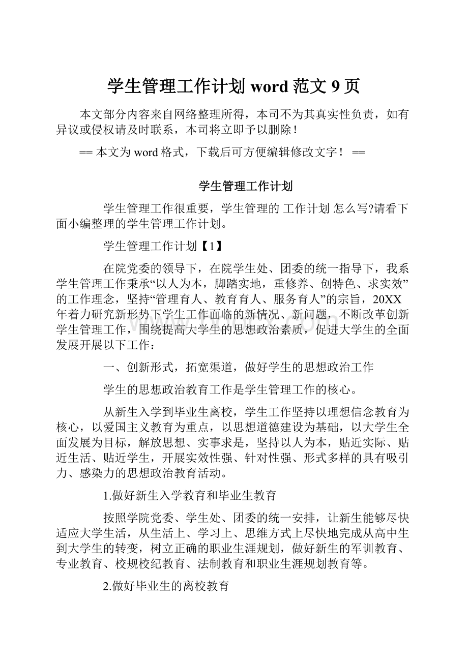 学生管理工作计划word范文 9页.docx