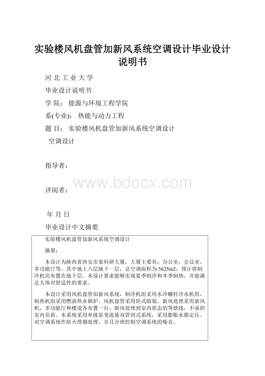 实验楼风机盘管加新风系统空调设计毕业设计说明书.docx