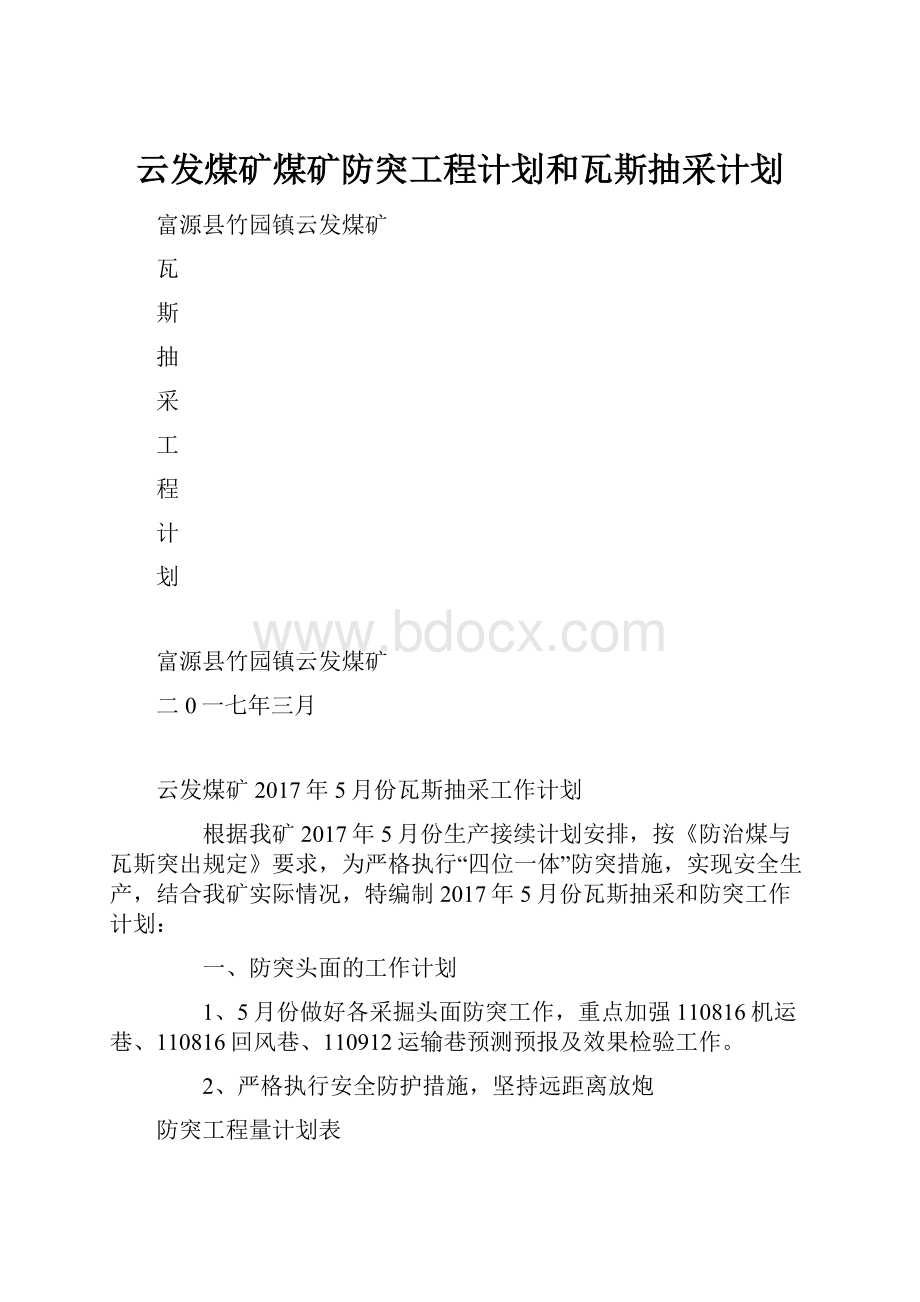 云发煤矿煤矿防突工程计划和瓦斯抽采计划.docx