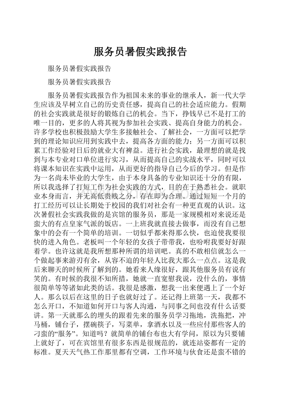 服务员暑假实践报告.docx