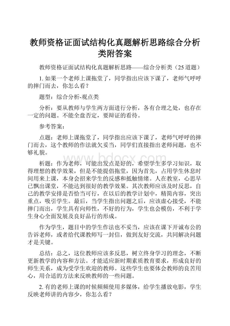 教师资格证面试结构化真题解析思路综合分析类附答案.docx