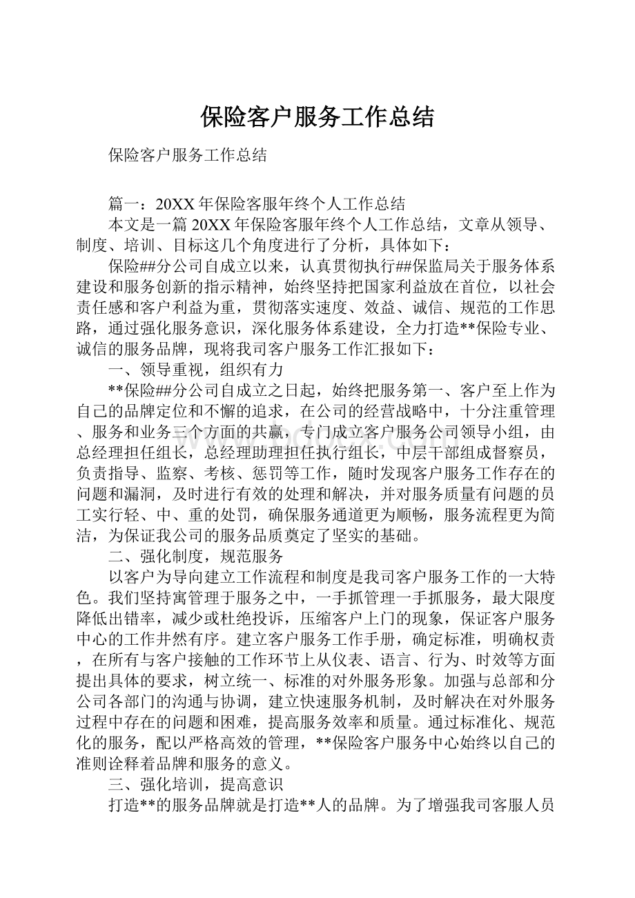 保险客户服务工作总结.docx