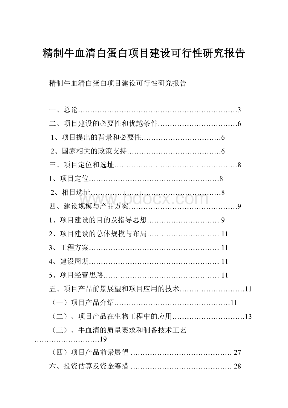 精制牛血清白蛋白项目建设可行性研究报告.docx