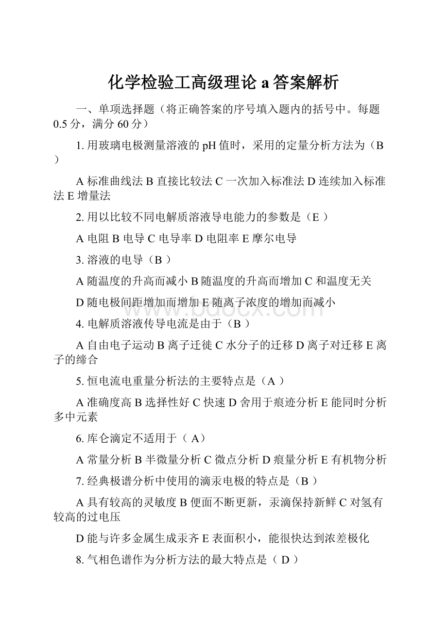 化学检验工高级理论a答案解析.docx