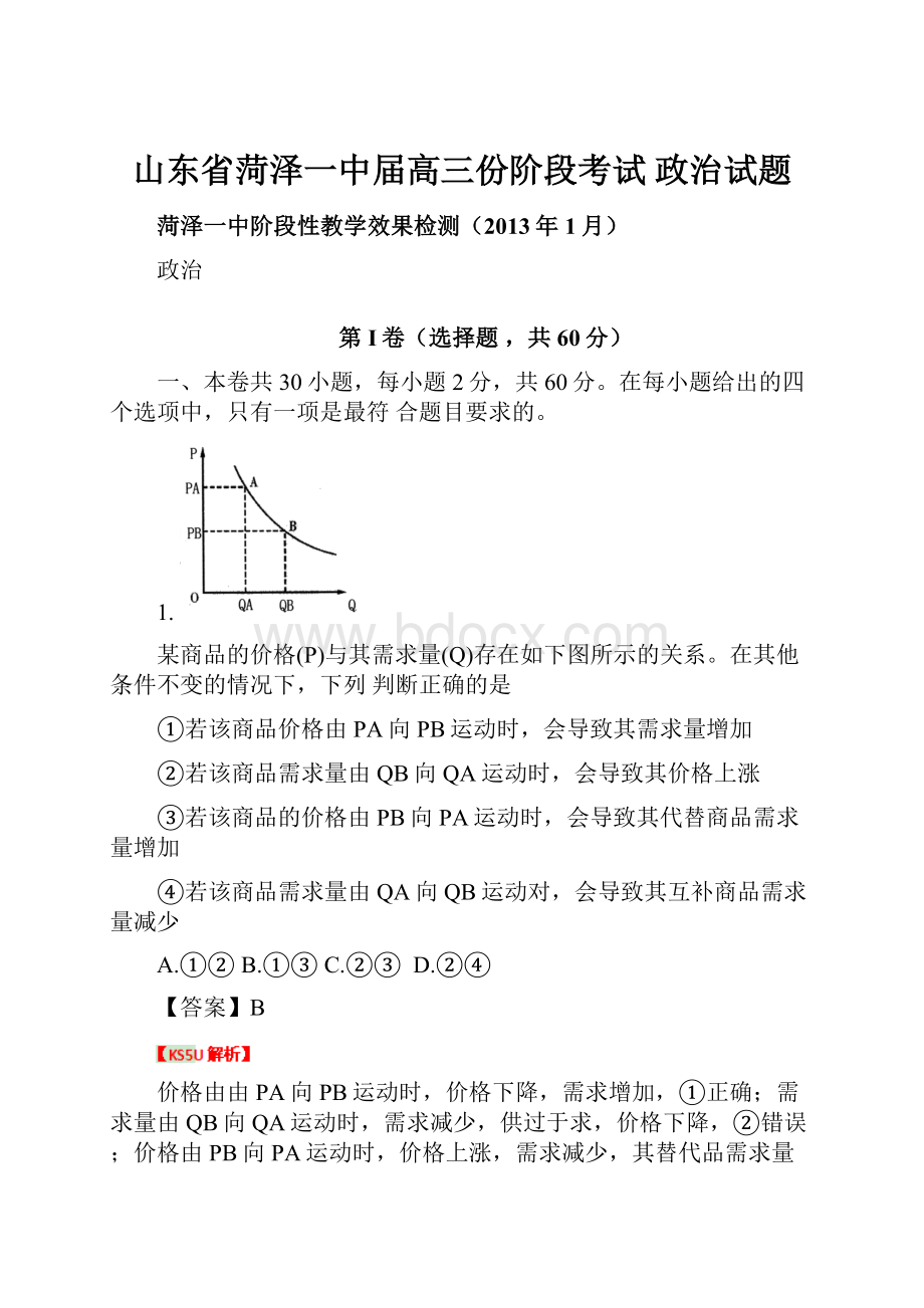 山东省菏泽一中届高三份阶段考试 政治试题.docx