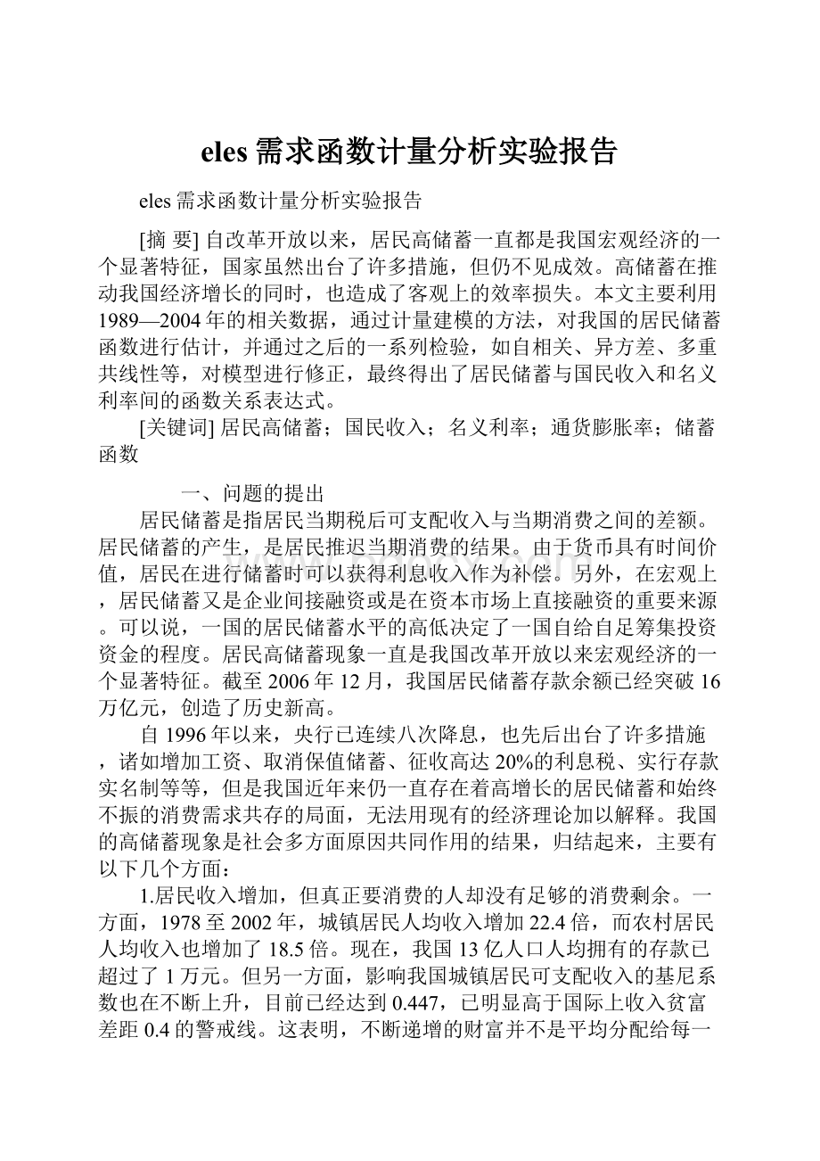 eles需求函数计量分析实验报告.docx