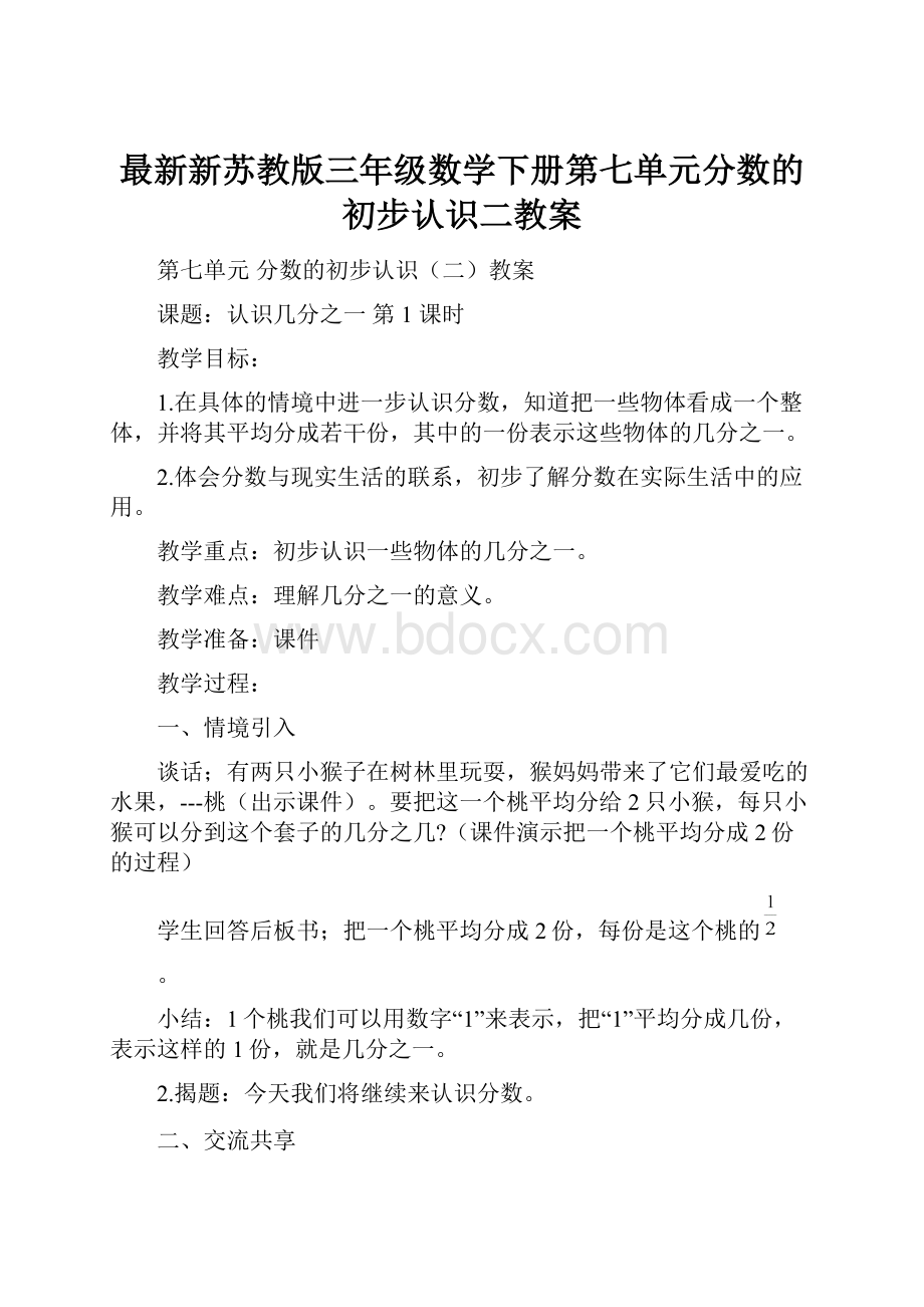 最新新苏教版三年级数学下册第七单元分数的初步认识二教案.docx_第1页