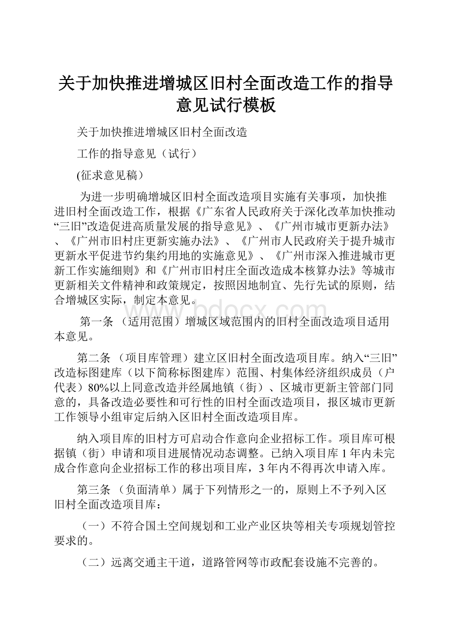 关于加快推进增城区旧村全面改造工作的指导意见试行模板.docx