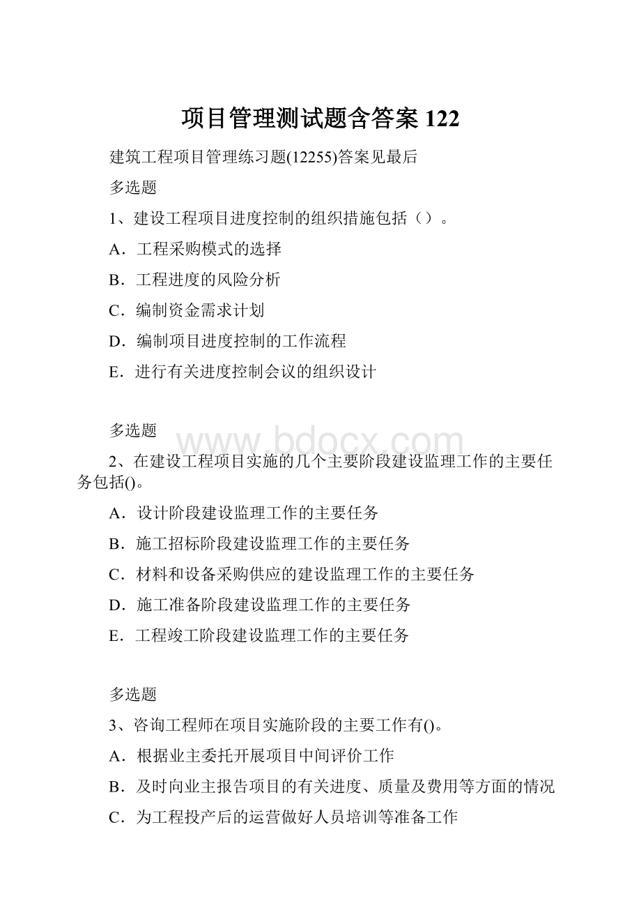 项目管理测试题含答案122.docx