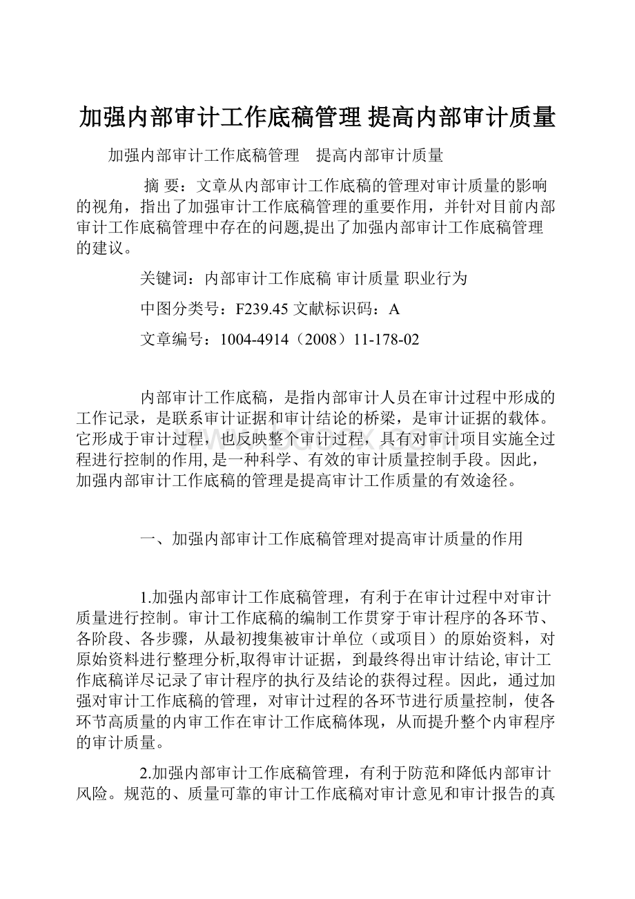 加强内部审计工作底稿管理 提高内部审计质量.docx