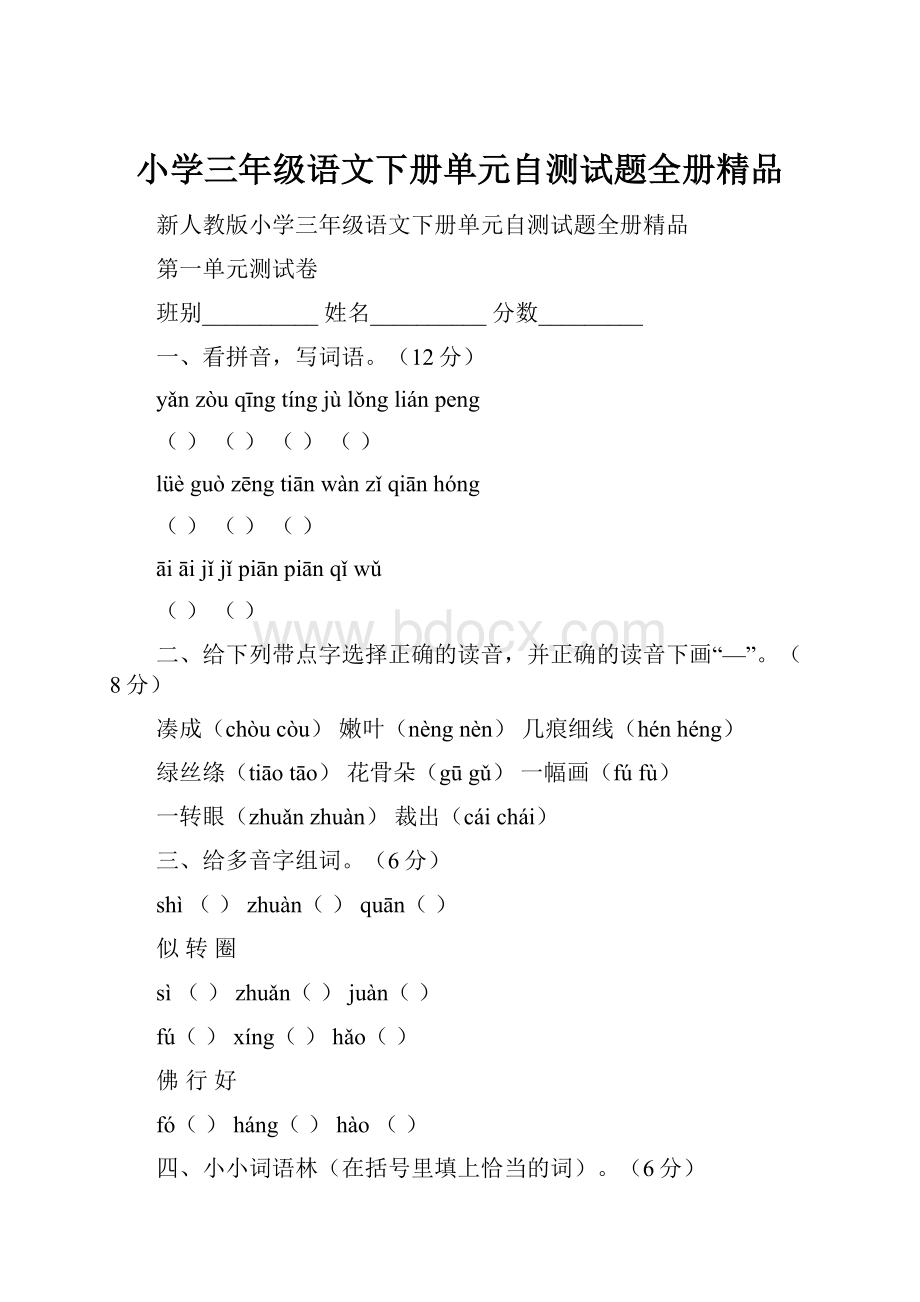 小学三年级语文下册单元自测试题全册精品.docx