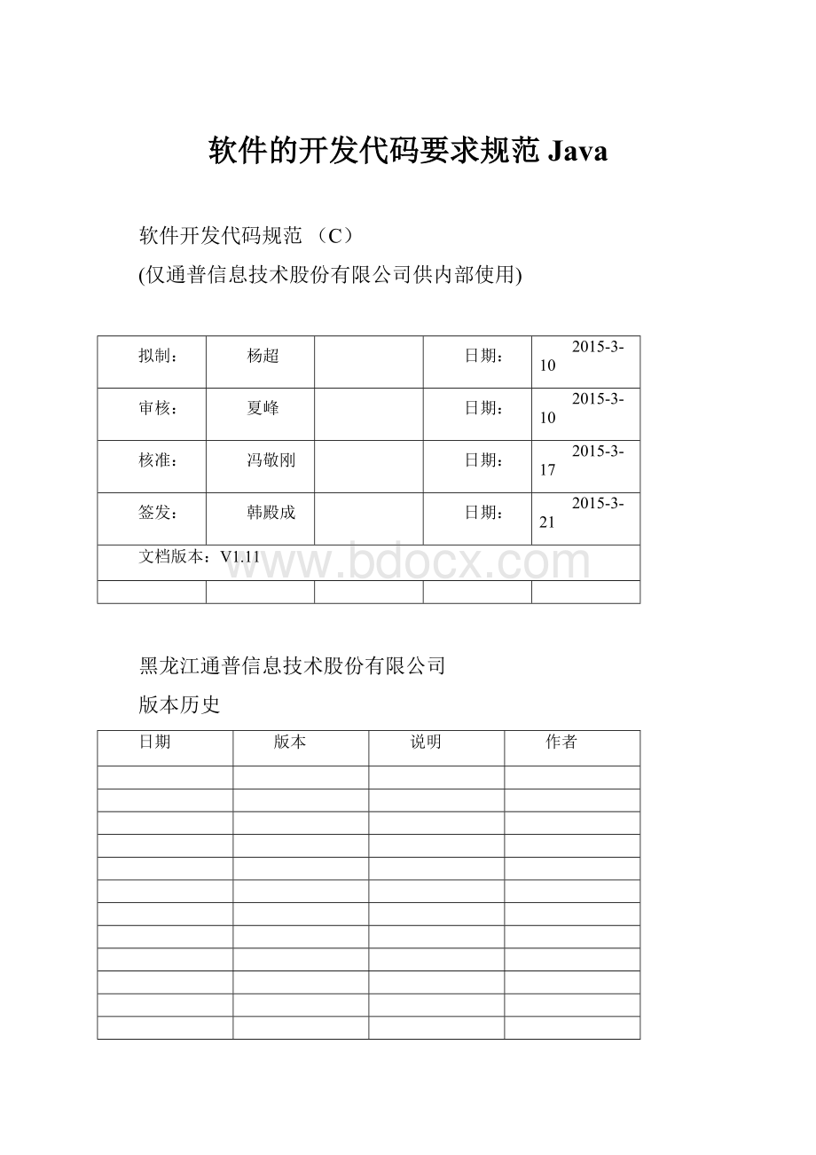 软件的开发代码要求规范Java.docx