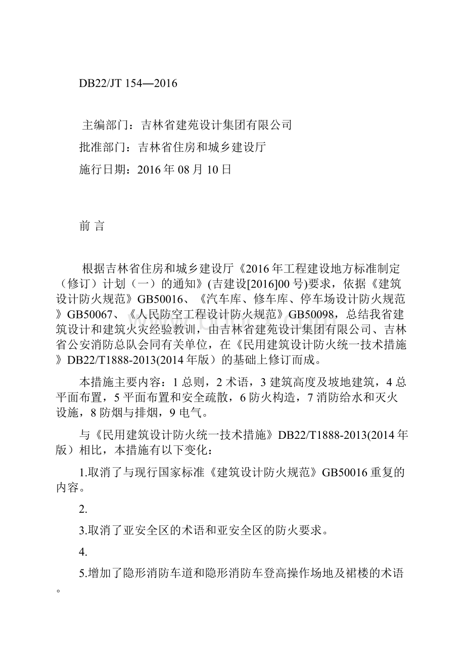 吉林省《民用建筑设计防火统一技术措施》DB22JT154.docx_第2页