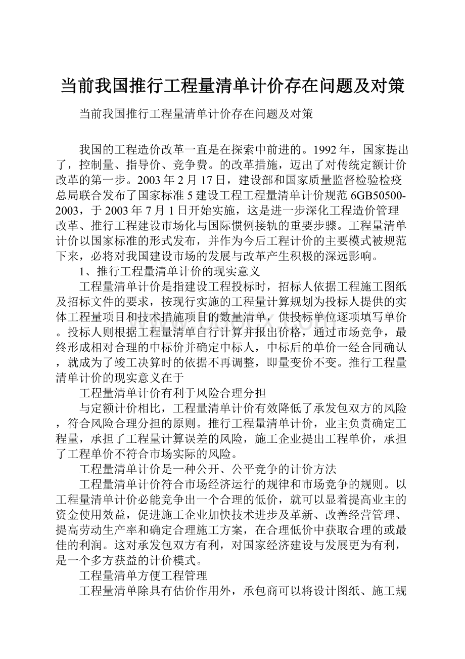 当前我国推行工程量清单计价存在问题及对策.docx