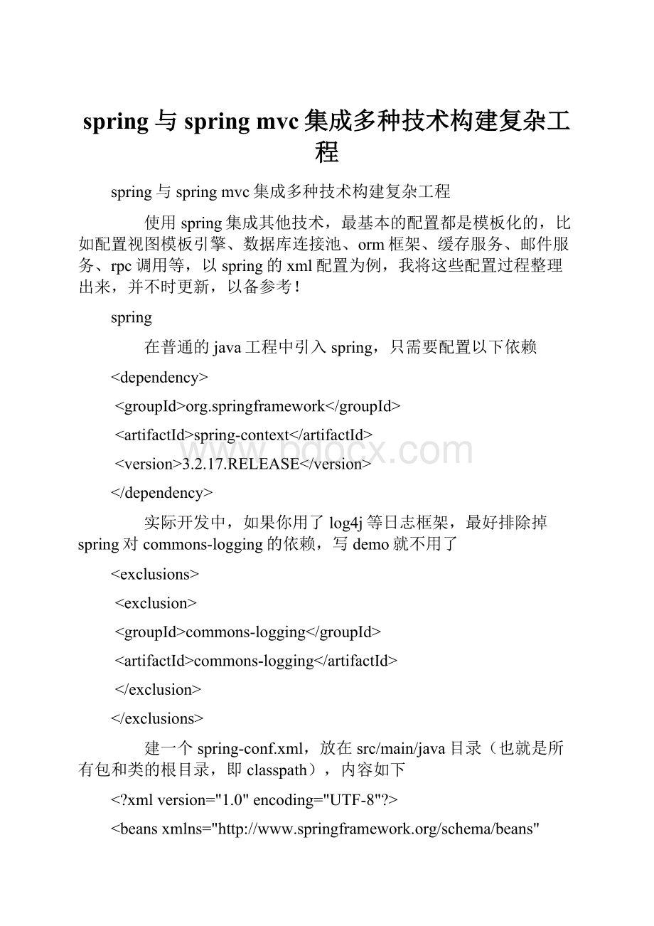 spring与spring mvc集成多种技术构建复杂工程.docx_第1页