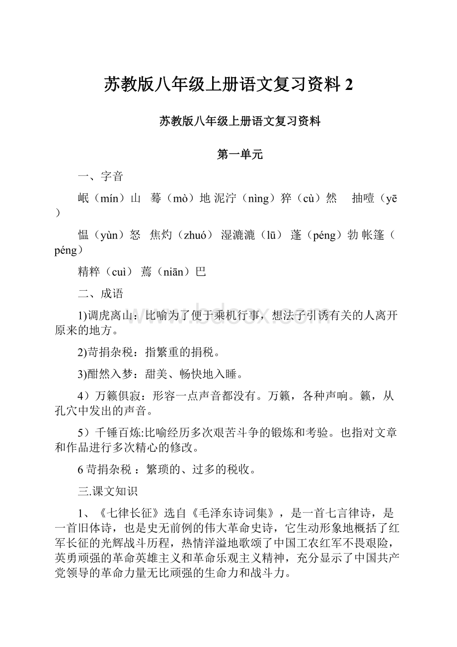 苏教版八年级上册语文复习资料 2.docx