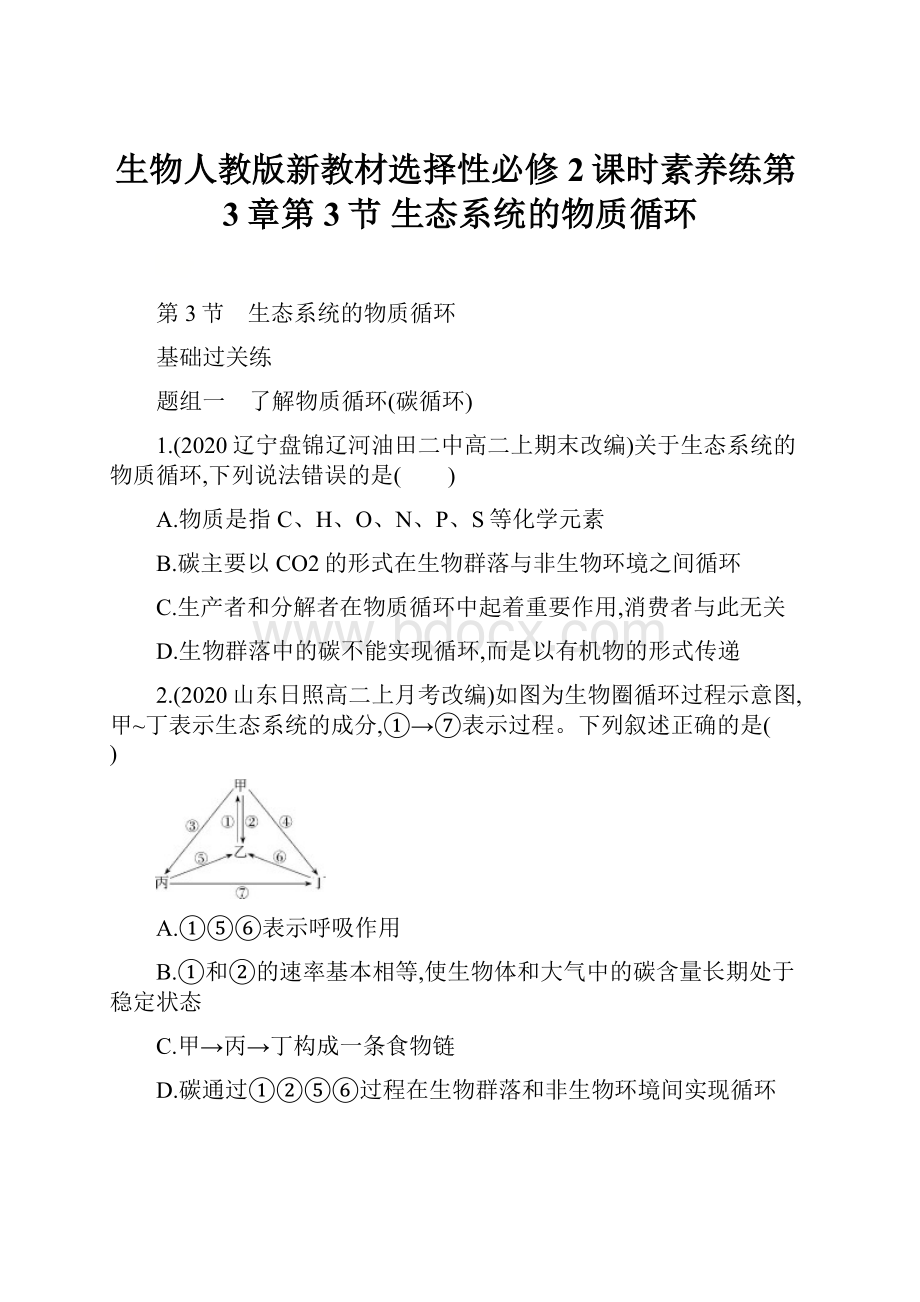 生物人教版新教材选择性必修2课时素养练第3章第3节 生态系统的物质循环.docx