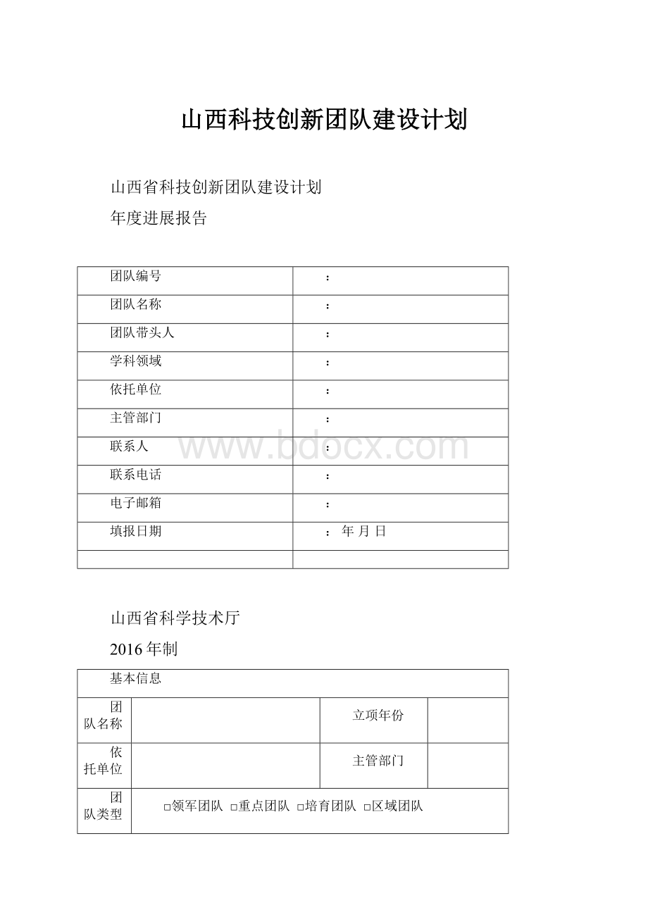 山西科技创新团队建设计划.docx