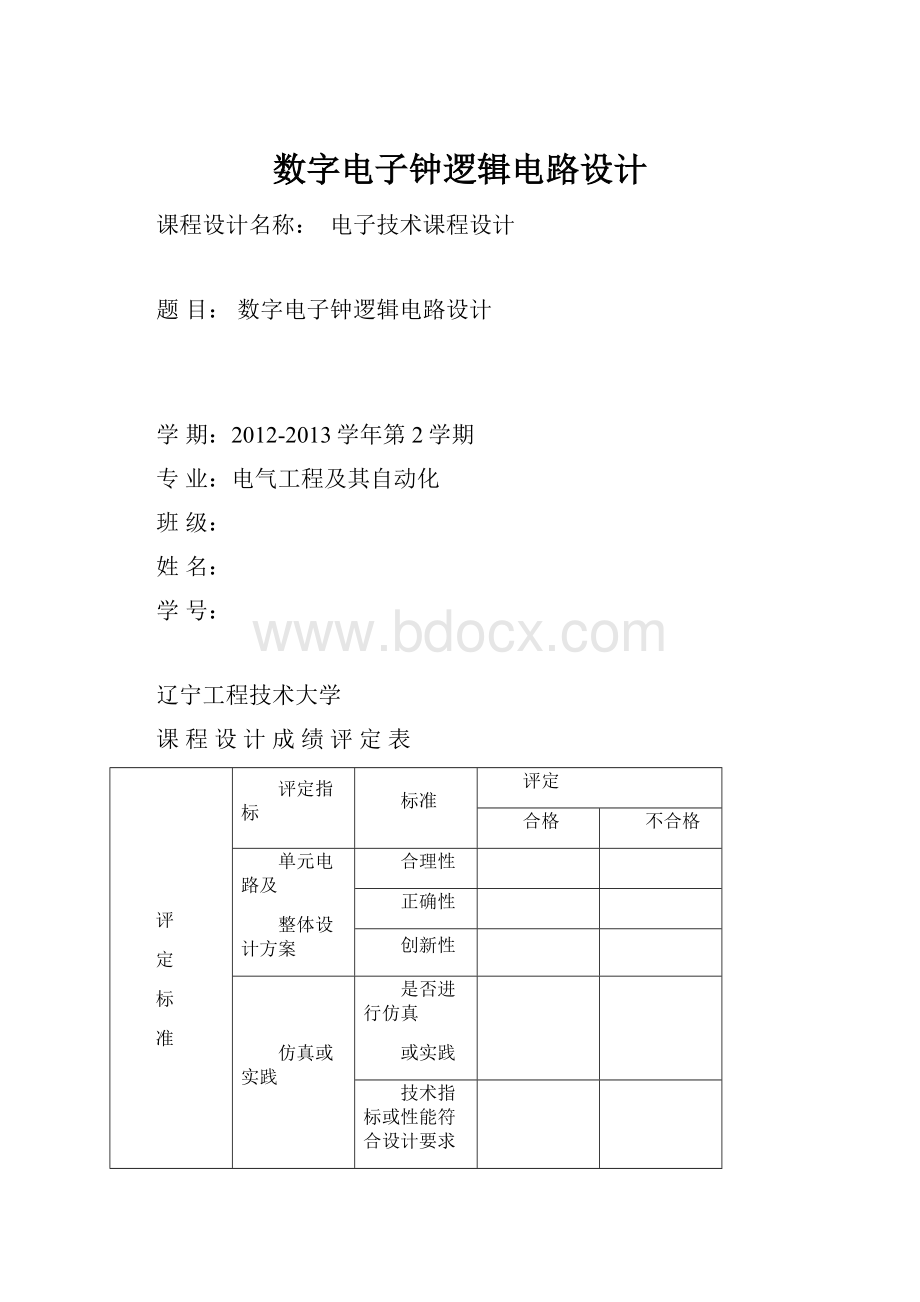 数字电子钟逻辑电路设计.docx