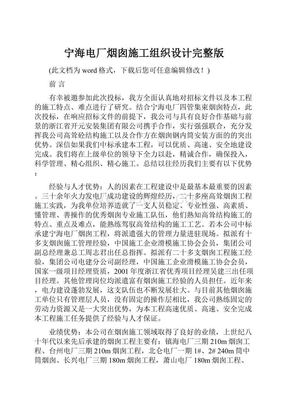 宁海电厂烟囱施工组织设计完整版.docx_第1页