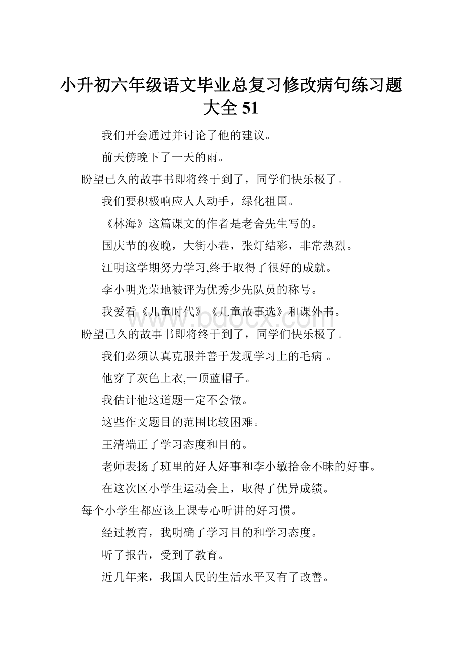 小升初六年级语文毕业总复习修改病句练习题大全51.docx_第1页