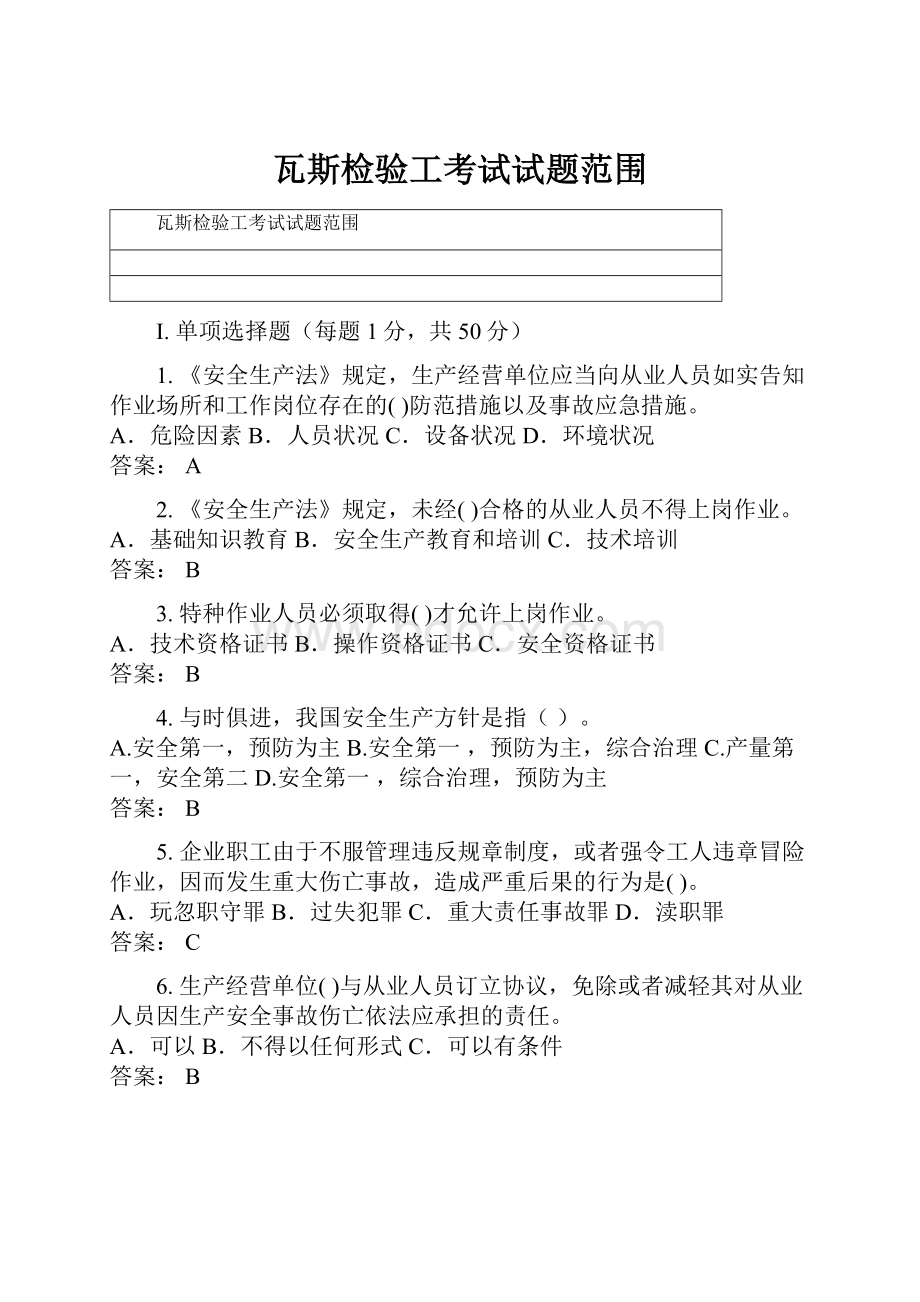 瓦斯检验工考试试题范围.docx