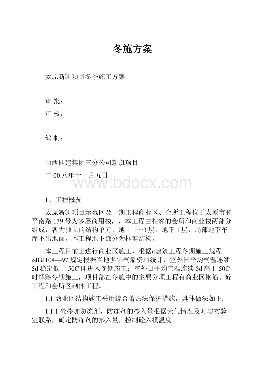 冬施方案.docx_第1页