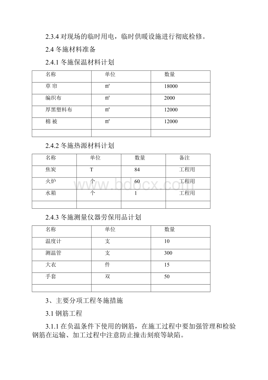 冬施方案.docx_第3页