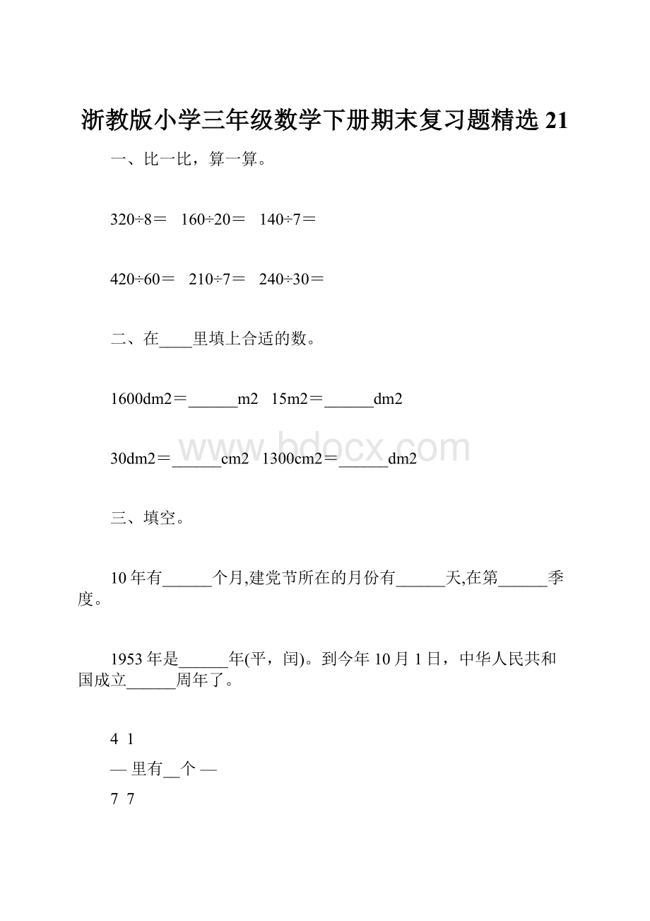 浙教版小学三年级数学下册期末复习题精选21.docx_第1页