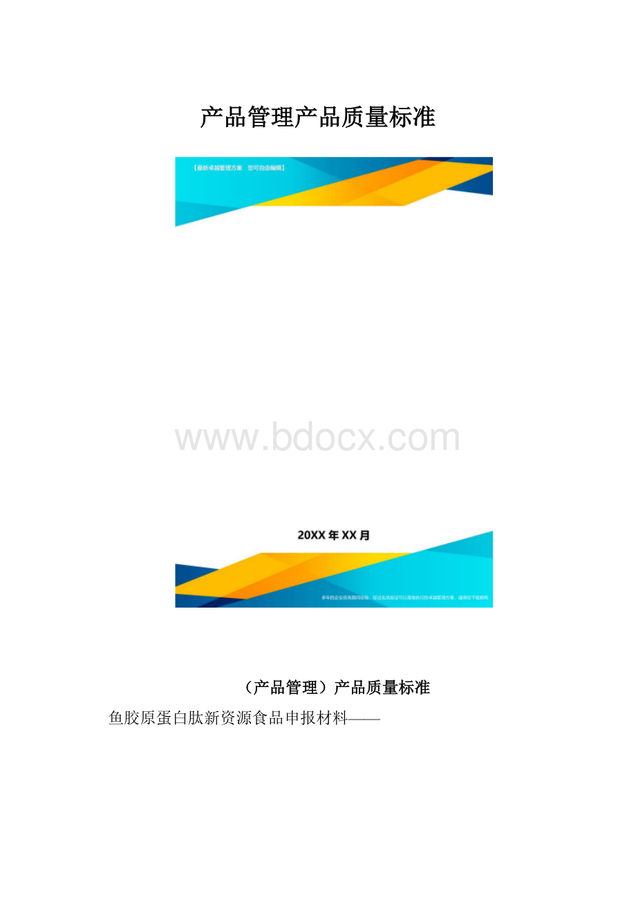 产品管理产品质量标准.docx