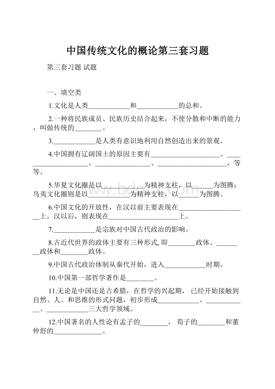 中国传统文化的概论第三套习题.docx_第1页