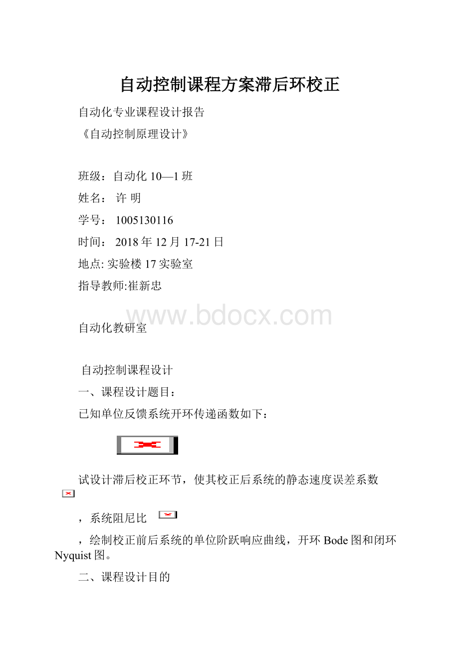 自动控制课程方案滞后环校正.docx_第1页