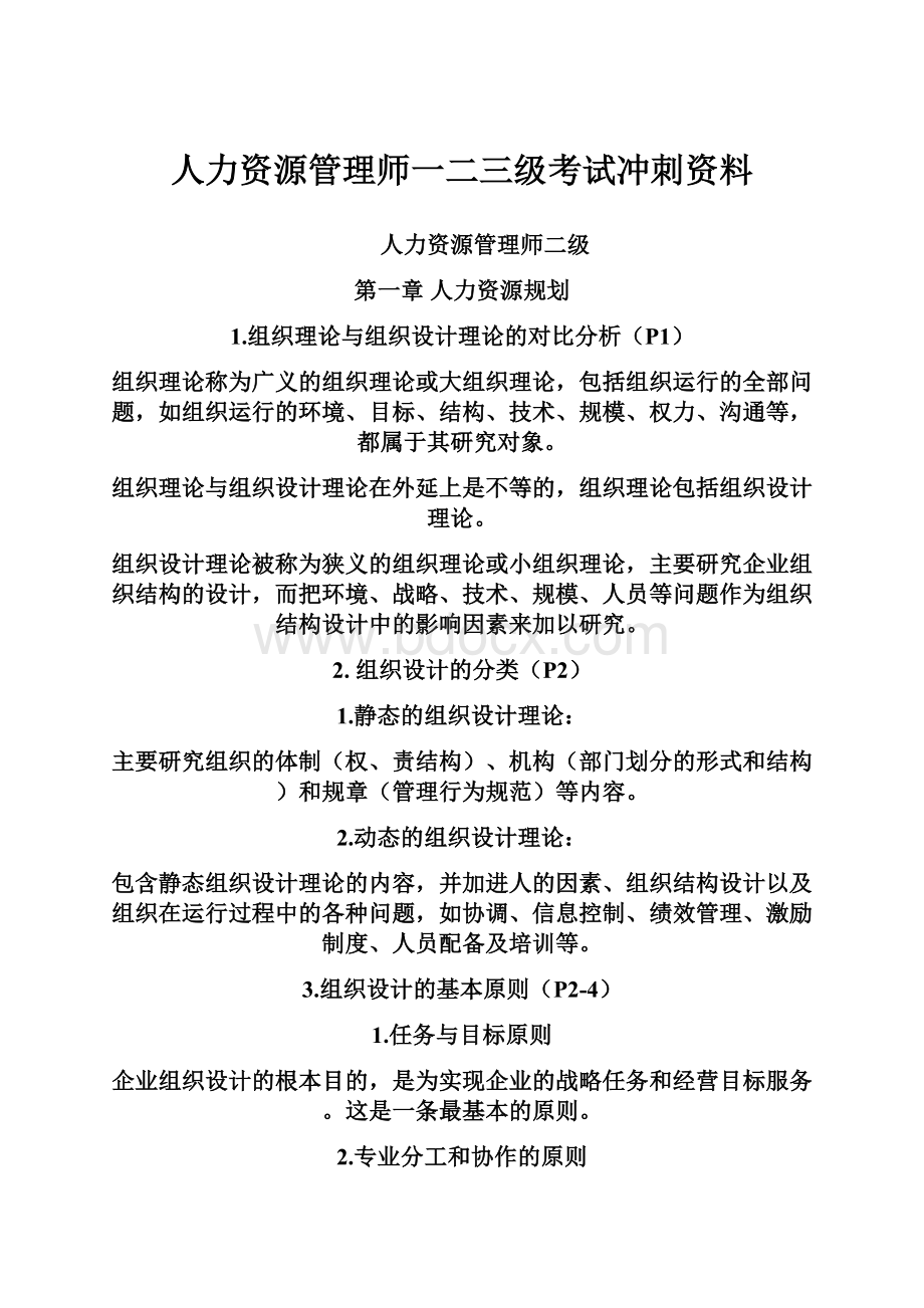 人力资源管理师一二三级考试冲刺资料.docx_第1页