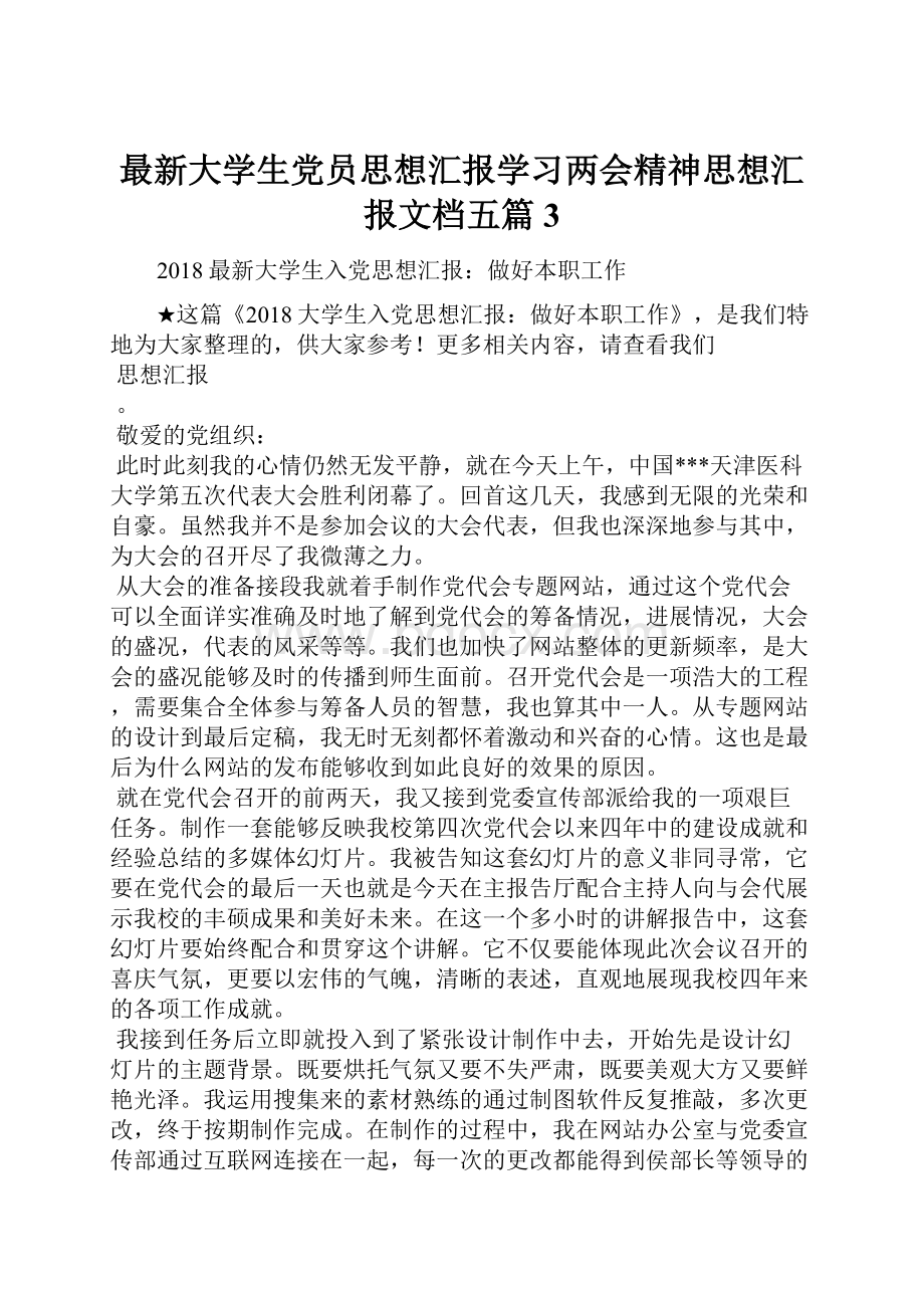 最新大学生党员思想汇报学习两会精神思想汇报文档五篇 3.docx