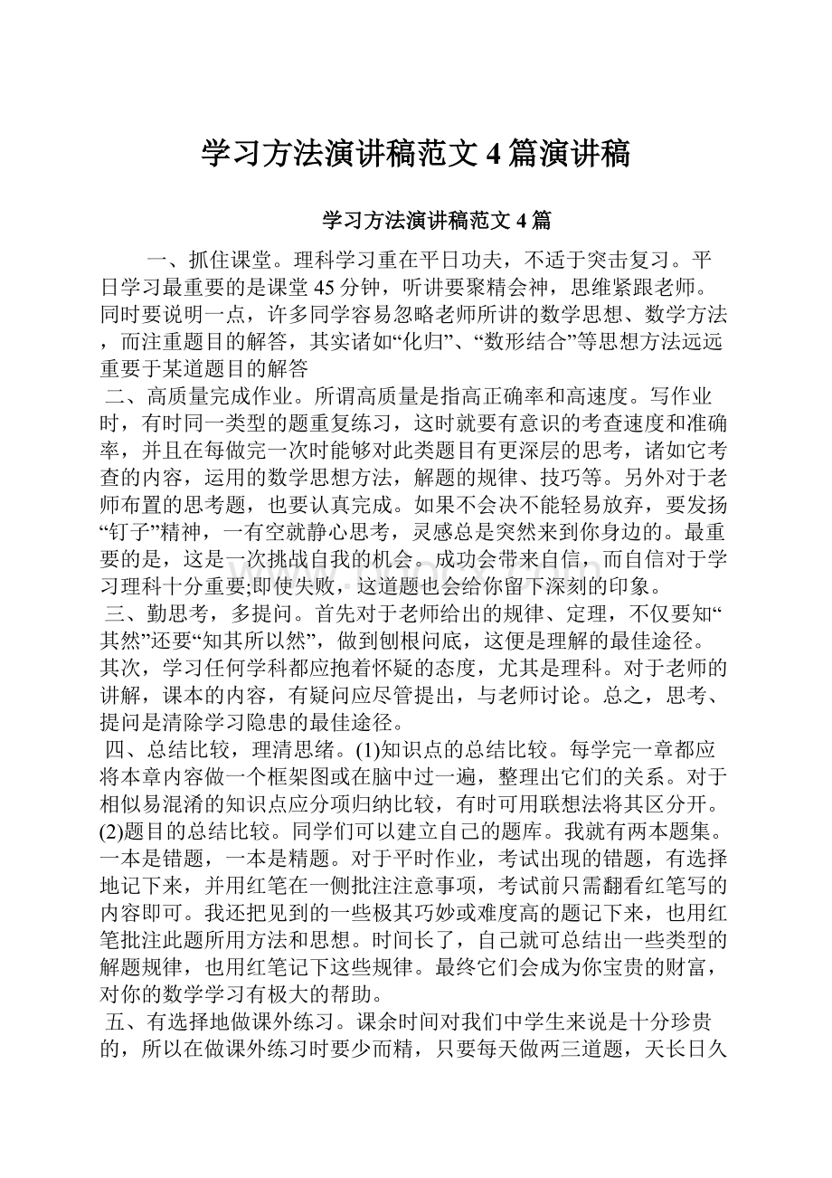 学习方法演讲稿范文4篇演讲稿.docx