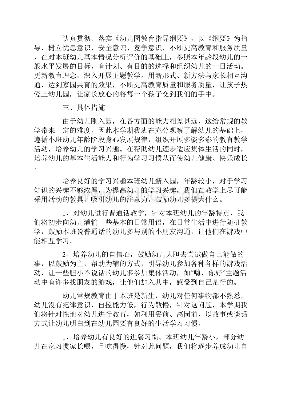 小班第一学期班务工作计划.docx_第2页