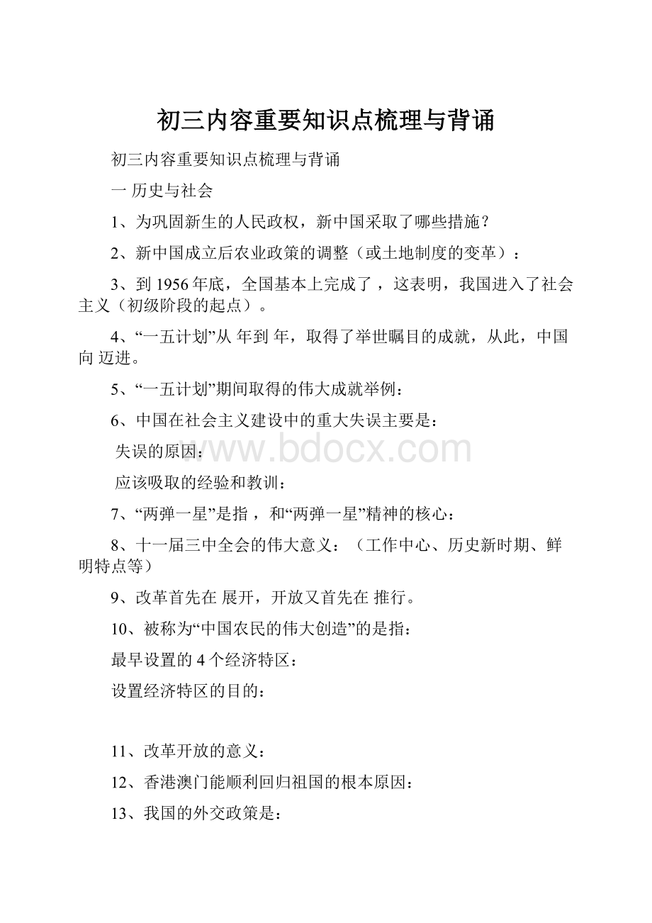 初三内容重要知识点梳理与背诵.docx_第1页