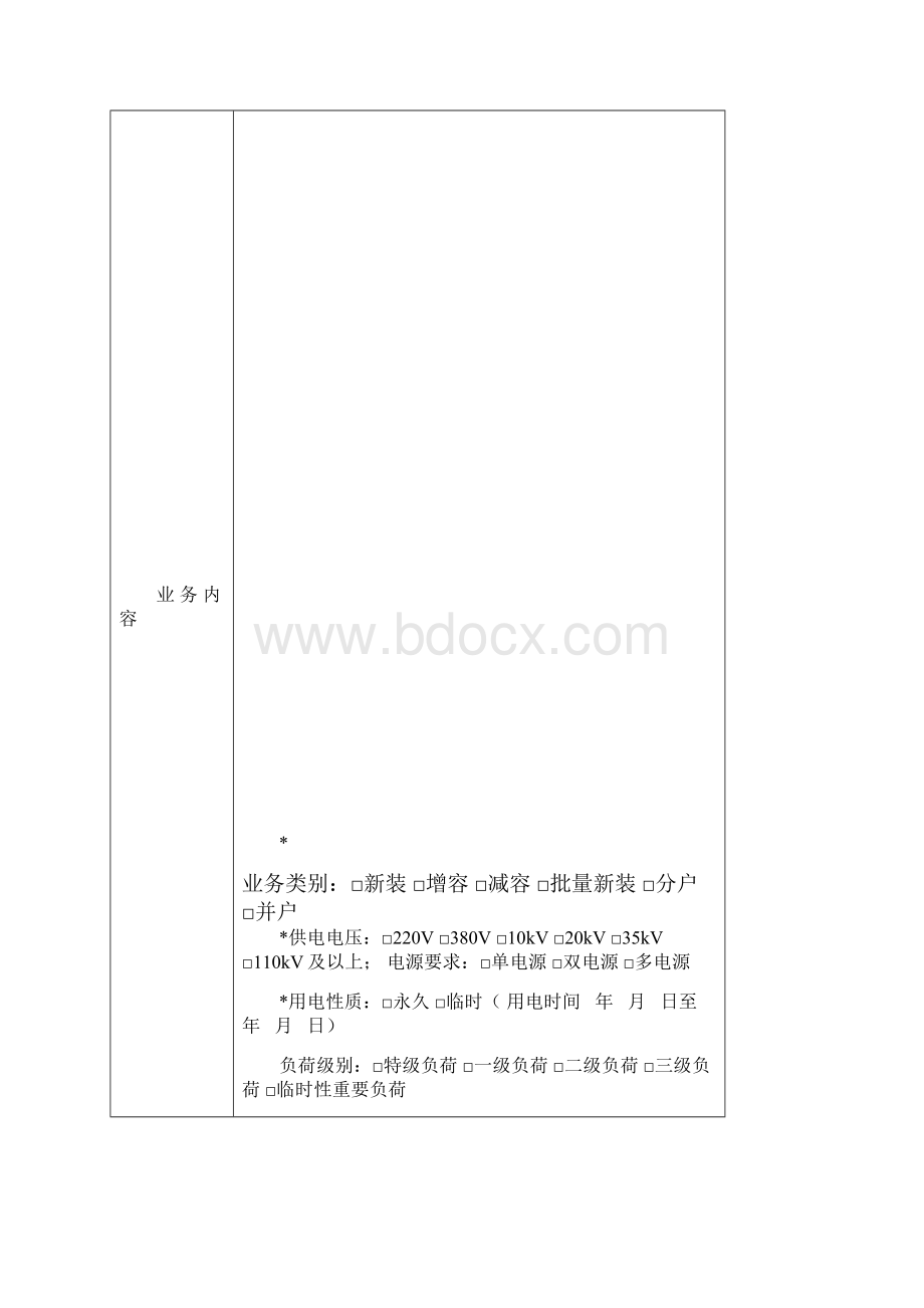 供电局业扩业务表单.docx_第2页