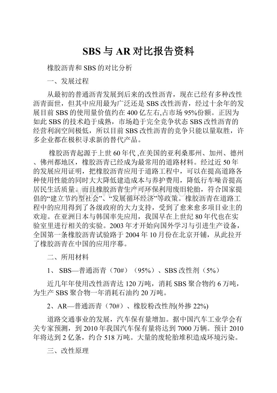 SBS与AR对比报告资料.docx