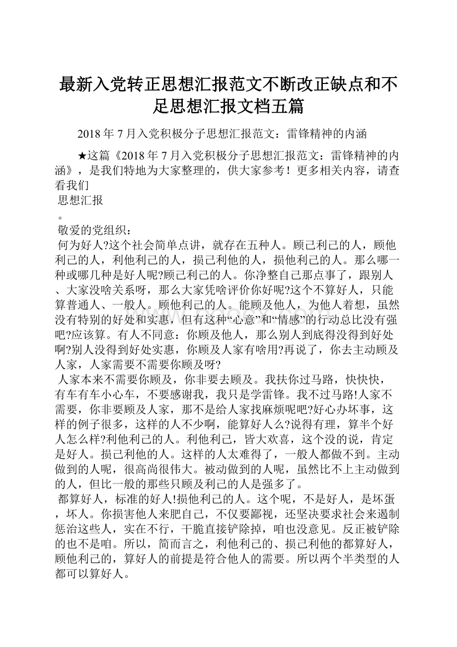 最新入党转正思想汇报范文不断改正缺点和不足思想汇报文档五篇.docx_第1页