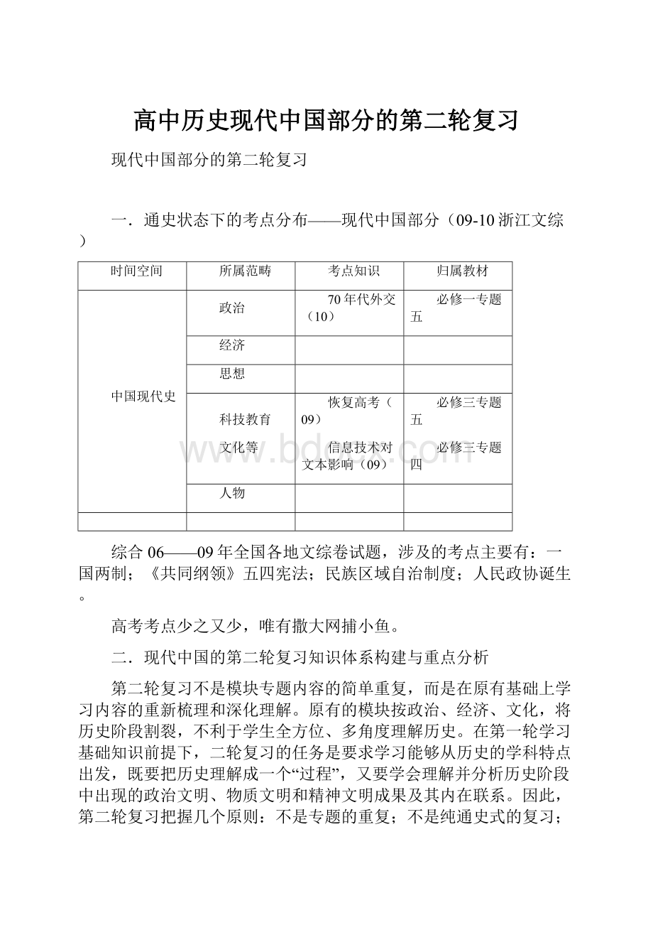 高中历史现代中国部分的第二轮复习.docx